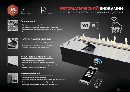 Автоматический биокамин ZeFire M 700 с ДУ по цене 269 000 руб.